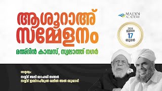 മുഹർറം ആശൂറാഅ് സമ്മേളനം | 10 Muharram, 1446 AH