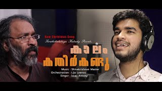 Kaalam Kathir Kandu | Issac Antony | കാലം കതിർ കണ്ടു | Latest Malayalam Christmas Song