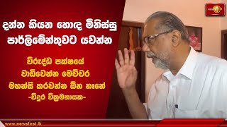 දන්න කියන හොඳ මිනිස්සු පාර්ලිමේන්තුවට යවන්න | vidura wickramanayaka