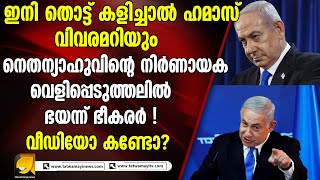 ഇനി തൊട്ട് കളിച്ചാൽ ഹമ*സ് വിവരമറിയും | BENJAMINNETHANYAHU