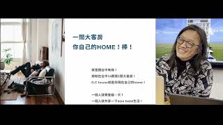 阿慶歐妹建築小學 ｜ 台中14期 — D.C house 線上分享會 2024.01.05