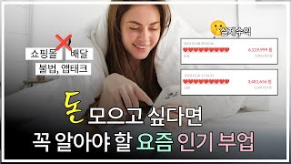 하루1시간, 돈모으고 싶다면 꼭 알아야 할 요즘 인기있는 현실적인 부업