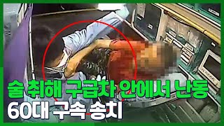 [시선두기] 술 취해 구급대원에 주먹질한 60대 구속 송치 / 연합뉴스TV (YonhapnewsTV)