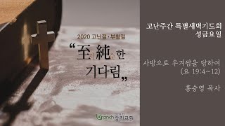 장지교회 고난주간 묵상 성금요일(04.10) | 홍승영 목사