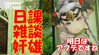 キャラバンストーリーズ【PS4】落ちたらゴメン女性.女の子で強くなりたい配信。雑談しながら日課と奸雄やる