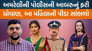 શું અમરેલીની પોલીસને ખરેખર બુટલેગર સાથે સાંઠગાંઠ છે, આ મહિલાનો ઓડિયો સાંભળો સમજાઈ જશે?|Jamawat