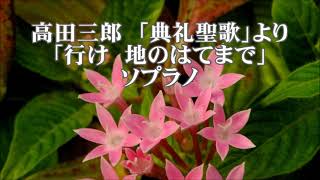 高田　三郎　「典礼聖歌」より　行け　地のはてまで　ソプラノ