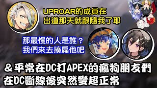 【Astel/奏手一弦/歌衣メイカ】平常在DC打APEX的瘋狗好友一離開DC突然變超正常\u0026最慢Follow歌衣前輩的人會被懲罰唷【AIM】