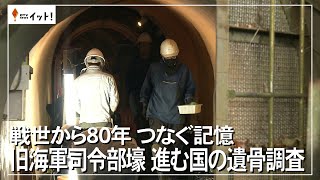 戦世から80年つなぐ記憶　旧海軍司令部壕　進む国の遺骨調査（沖縄テレビ）2025/1/31