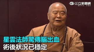 星雲法師驚傳腦出血 術後狀況已穩定｜三立新聞網SETN.com