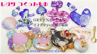 【かなめしゅうる】ＣＡＳで作ったレジン✨謎の福袋２９２９yenＧＲＥＥＮＯＣＥＡＮさんインスタ映え撮影ＢＯＸ付き福袋【福袋をあけてみた】