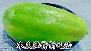 木瓜獨特新吃法！30年金牌月嫂教你一招：美味爽脆，不會長胖！ #美食 #做飯 #中餐 #家常菜 #菜譜