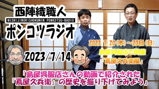 西陣織職人　ポンコツラジオ　2023/7/14　「島屋呉服店さんの動画で紹介された『蔦屋久兵衛』の歴史を掘り下げてみよう」　2023.7.20(木)～23日(日)島屋呉服店で開催『蔦屋久兵衛展』