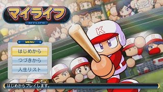 （パワプロ）実況パワフルプロ野球2016 マイライフ実況 Part 1