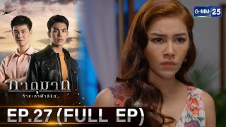 ภาตุฆาต | Ep.27 (FULL EP) | 17 มิ.ย. 67 | GMM25