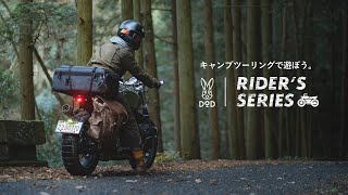 キャンプツーリングで遊ぼう。DODのライダーズシリーズ RIDERS SERIES【＃バイクキャンプ】