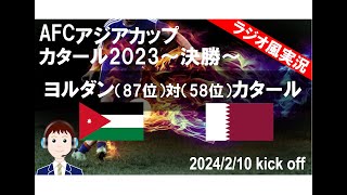 【サッカー】AFCアジアカップ決勝　ヨルダンVSカタールを実況ライブ配信！