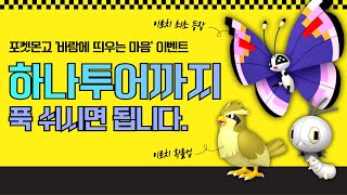 [포켓몬고] 비비용 이로치 최초 등장! '바람에 띄우는 마음' 이벤트 총정리 및 꿀팁