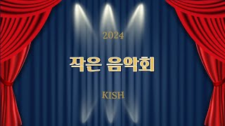 2024 하노이한국국제학교(KISH) 작은 음악회 - 12월