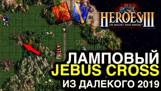 Комментируем Герои 3 из 2019 на Jebus Cross. Inomagic vs Tyranuxus