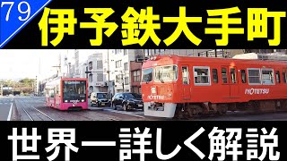 【駅探訪79】電車が踏切待ちをする場所【松山・伊予鉄】