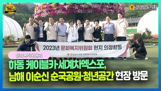 [출동! 도민과 현장속으로] 문화복지위원회 현지 의정활동(23.05.17.)