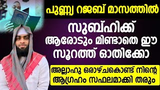 പുണ്യ റജബ് മാസത്തിൽ സുബ്ഹിക്ക് ഈ സൂറത്ത് ആരോടും മിണ്ടാതെ ഓതിക്കോ | Rajab 2025 | Islamic New Speech