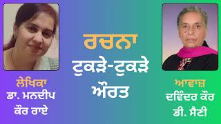 ਰਚਨਾ: ਟੁਕੜੇ-ਟੁਕੜੇ ਔਰਤ || By: Mandeep Kaur Rai ( ਮਨਦੀਪ ਕੌਰ ਰਾਏ )