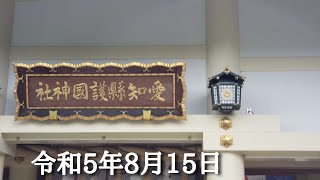 令和5年8月15日愛知県護国神社参拝　　　　　　　　　#右翼団体 #終戦の日 #護国神社#参拝