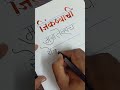 ।। जेव्हा सर्व हरण्याची वाट बघतात ।। viral short shorts trending calligraphy