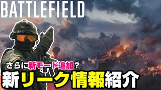 【新作BF】●●がゲームの舞台に？新リーク情報紹介！【PS5/PC/BF2042/Batlefield2042/バトルフィールド2042】