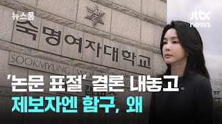 김 여사 '논문 표절' 결론 내놓고…제보자엔 함구, 왜 / JTBC 뉴스룸