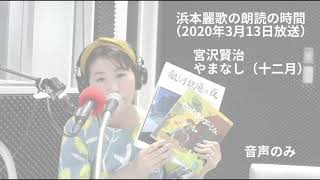 宮沢賢治「やまなし」（十二月）浜本麗歌の朗読の時間