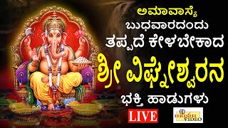 LIVE I ಅಮಾವಾಸ್ಯೆ ಬುಧವಾರದಂದು ತಪ್ಪದೇ ಕೇಳಬೇಕಾದ ಶ್ರೀ ಗಣೇಶ ಭಕ್ತಿ ಹಾಡುಗಳು | Ganesha Songs I Hrishi Video