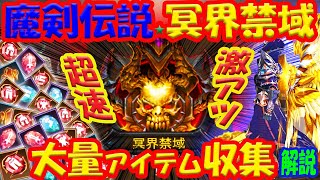 【魔剣伝説】冥界禁域セットアイテムを最高効率でGETする！