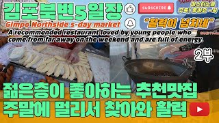 김포북변5일장 | 젊은층이 좋아하는 추천맛집 주말에 멀리서 찾아와서 활력넘침 |  김포오일장 / 2부