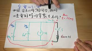 台電 103年 基本電學 103 _ 計算4  (31.5充電 的 方程式   . 19.2 節點電流  .  18.1 等效電路 戴維寧 .)