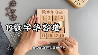 15粒数字华容道，复原教程！