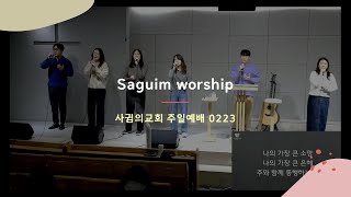 [사귐 워십 알파 : SAGUIM WORSHIP] 양주시 옥정동 사귐의교회 _ 내 모습 이대로 / 하나님이 너를 엄청 사랑하신대 / 주님만 사랑하리 + 부르신 곳에서