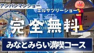 【アンパンマンショー】みなとみらい・臨港パーク　神奈川県・横浜観光や子連れ遊び場におすすめ