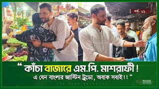 “এম.পি মাশরাফী কাঁচা বাজারে জনগণের পাশে ! অবাক সবাই! | Mashrafe meet with the People's in the Market