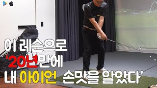 구력 20년 골퍼가 이제야 깨달은 볼을 채는 방법 feat 왼팔펴기는 덤 | 굿샷김프로