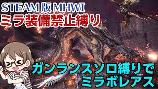 【MHWI】超高画質PC版！EXドラゴン禁止縛りでミラボレアスをガンランスでソロ討伐したい！装備作りから【STEAM版モンハンアイスボーン】