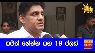 සජිත් ගේන්න යන 19 ප්ලස්  - Hiru News