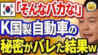 【韓国】韓国人「日本車より全然優秀ｗ」日本車を真似して初の国産軽自動車を作るも、その実態に世界中が大爆笑ww 【韓国の反応】