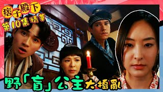 痞子殿下｜第10集劇集精華｜野「盲」公主大搗亂｜周嘉洛｜陳瀅｜王灝兒｜TVB港劇精華