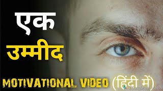 एक उम्मीद है || Motivational Quotes Video (हिंदी में) || Powerful Inspirational Shayari In Hindi