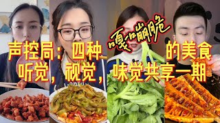 盘点吃播奇葩美食——嘎嘣脆 | 萝卜干，贡菜，青菜，竹笋一起上 | 体验视觉，听觉，味觉的一期