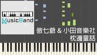 [琴譜版] 傲七爺 \u0026 小田音樂社 - 枕邊童話 - Piano Tutorial 鋼琴教學 [HQ] Synthesia