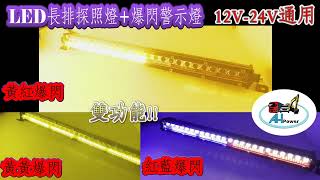 LED 探照燈+爆閃警示燈 雙功能 紅藍 紅黃 黃黃 12V 24V 爆閃 長排燈 爆閃燈 貨車 卡車 工程車